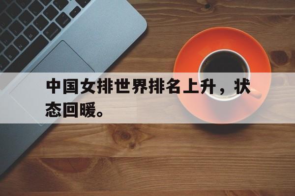 浩瀚体育电竞官网注册-中国女排世界排名上升，状态回暖。