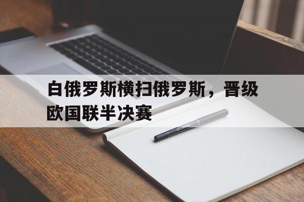 白俄罗斯横扫俄罗斯，晋级欧国联半决赛