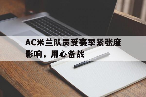 AC米兰队员受赛季紧张度影响，用心备战